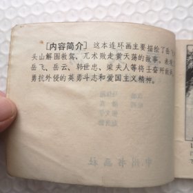 连环画,黄天荡《说岳全传》连环画之五