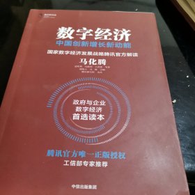 数字经济 中国创新增长新动能