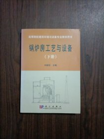 锅炉房工艺与设备（下册）高等院校建筑环境与设备专业教学用书