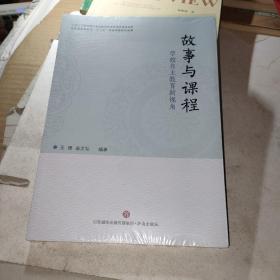 故事与课程：学校自主教育新视角（未拆封）