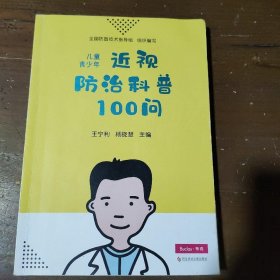 【正版二手】 儿童青少年近视防治科普100问