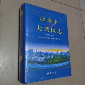 北京市大兴区志 1991—2010