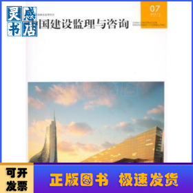 中国建设监理与咨询:07 (2015/6 总第7期)