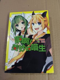 啊啊美妙的喵生