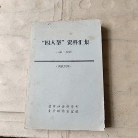 “四人帮”资料汇集（1932-1946）