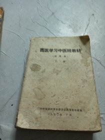 西医学习中医班教材：下册