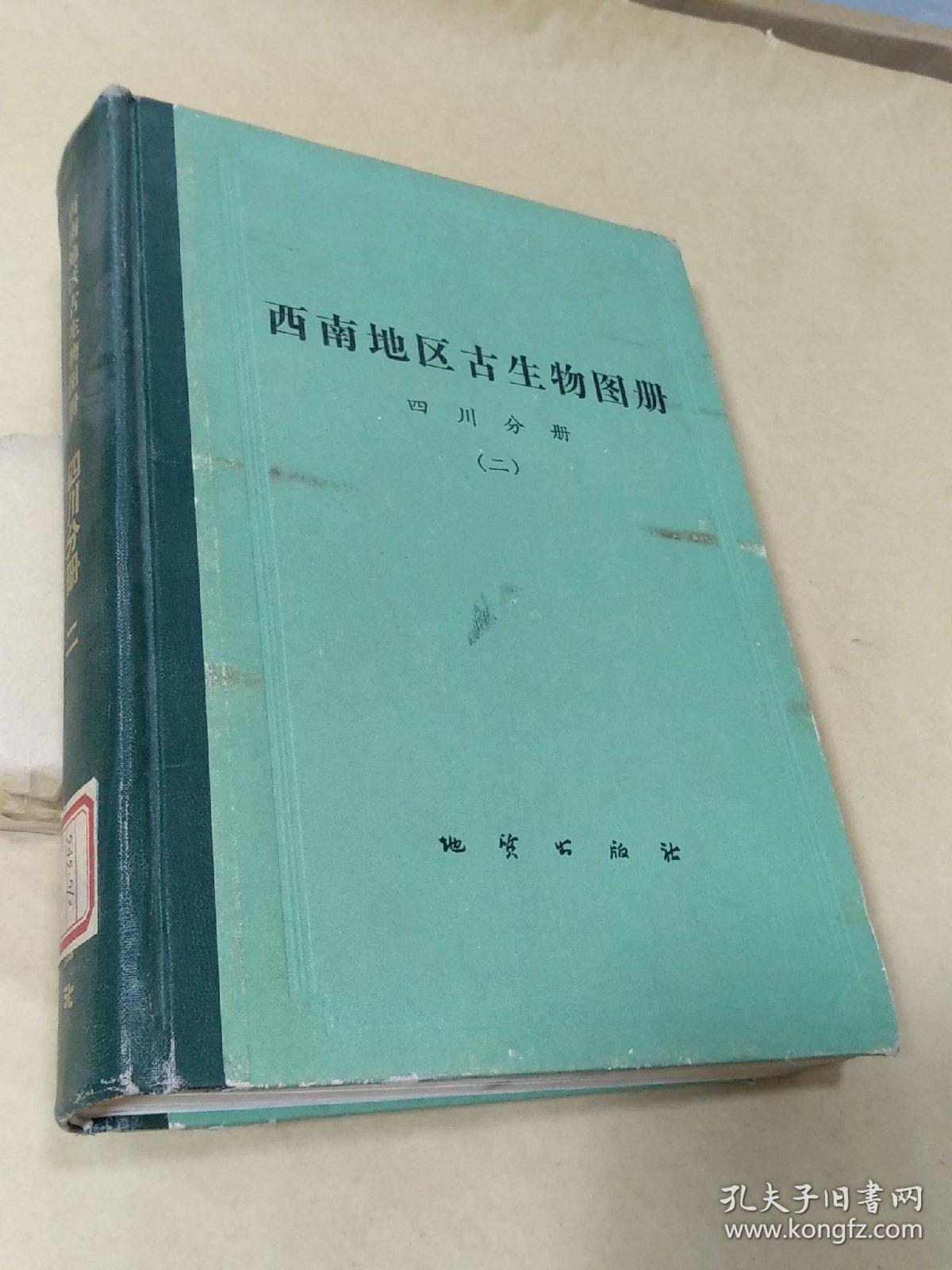 西南地区古生物图册  四川分册 （二）