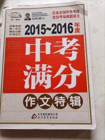 中考滿分作文技辑（2015-2016年度）