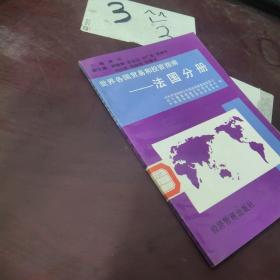 世界各国贸易和投资指南法国分册 ，