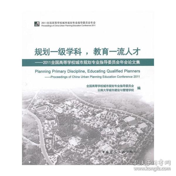 规划一级学科，教育一流人才：2011全国高等学校城市规划专业指导委员会年会论文集