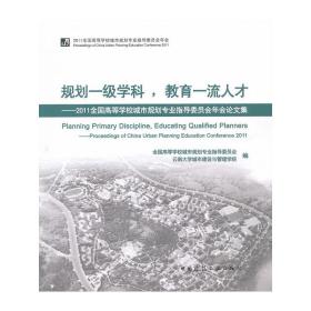 规划一级学科，教育一流人才：2011全国高等学校城市规划专业指导委员会年会论文集