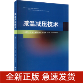 减温减压技术