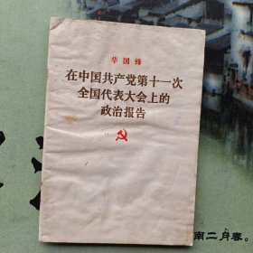 华国锋:在中国共产党第十一次全国代表大会上的政治报告