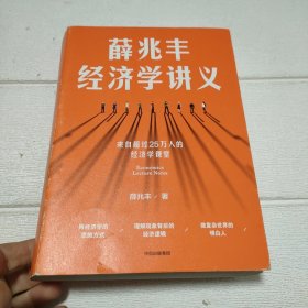 薛兆丰经济学讲义【封页有点破损，开页有划线，品看图】