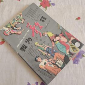 我为歌狂