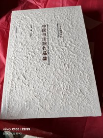实物拍照：中国书法院作品集（布面精装+外盒）