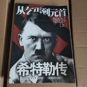 【快雪·正版实拍】希特勒传（上下册）：从乞丐到元首