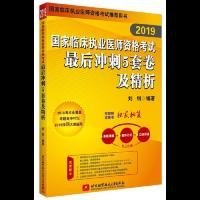 2019执业医师考试 国家临床执业医师资格考试最后冲刺5套卷及精析 可搭人卫教材(信昭昭，医考一次过)