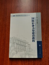 军事科学院硕士研究生系列教材（第2版）：国防后备力量建设教程