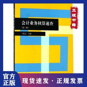 會(huì)計(jì)業(yè)務(wù)核算速查（第2版） 9787542957733