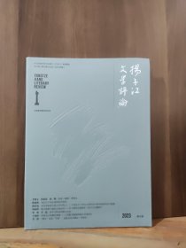 扬子江文学评论 2023年第5期