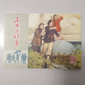 三女找红军 老连环画家徐甫堡绘画，老版书