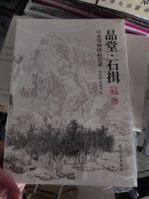 品堂石辑山水诗画研修记录