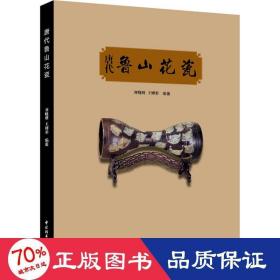 唐代鲁山花瓷 古董、玉器、收藏 作者