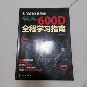【正版一版一印】佳能EOS 600D全程學(xué)習(xí)指南