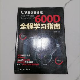 【正版一版一印】佳能EOS 600D全程学习指南