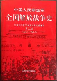 中国人民解放军全国解放战争史   第二卷