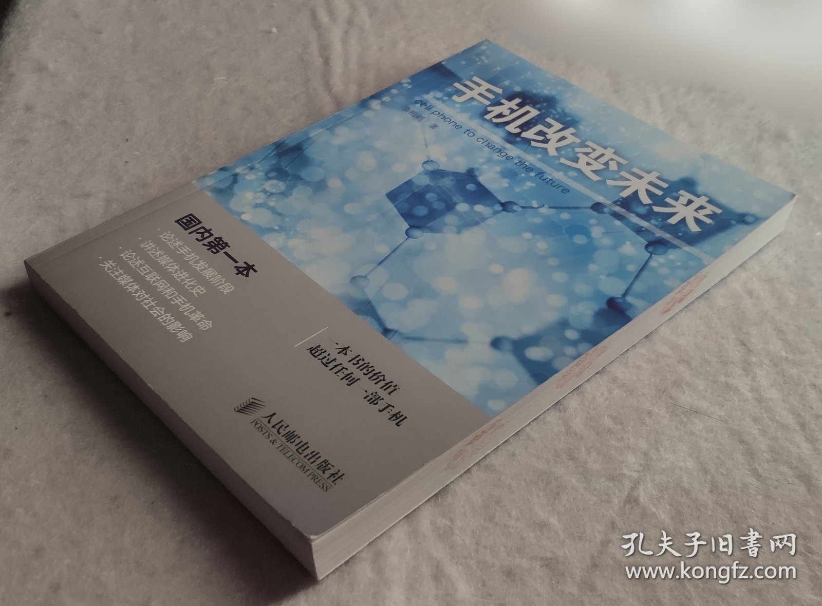 手机改变未来