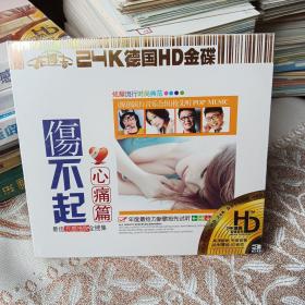 伤不起心痛篇3CD未拆封