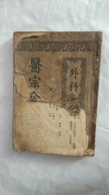 医宗金鉴外科(1-16卷)