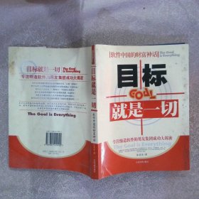 目标就是一切Thegoaliseverything软件中国的财富神话