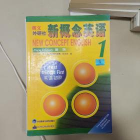 新概念英语1：英语初阶