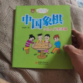 中国象棋（少儿入门杀法篇）