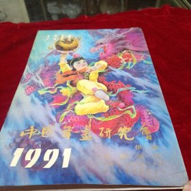 中国年画研究会年画缩样