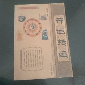 开运转运