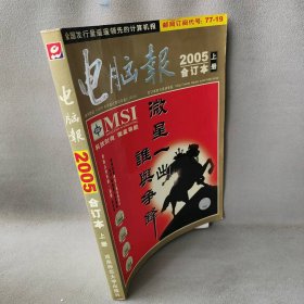 电脑报2005年合订本上册