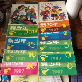 新少年1987年九本合售
