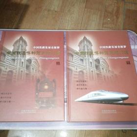 中国铁路发展史掠影：中国铁道博物馆正阳门馆（上下册全）
