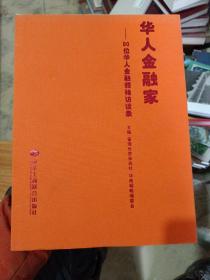 华人金融家：80位华人金融领袖访谈录