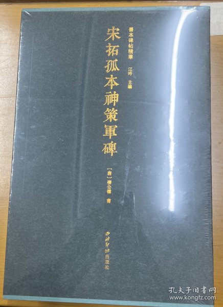 宋拓孤本神策军碑(精)/善本碑帖精华