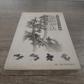 中国画技法通解松柏画法