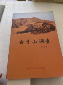 白于山调查