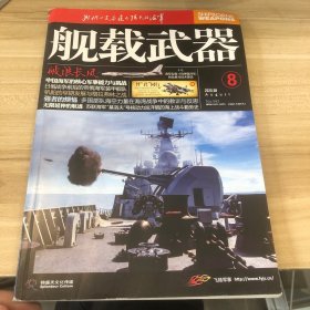 舰载武器2020 8