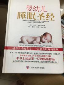 婴幼儿睡眠圣经