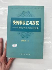 受贿罪纵览与探究：从理论积淀到实务前沿