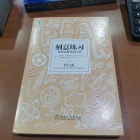 刻意练习：如何从新手到大师：杰出不是一种天赋，而是一种人人都可以学会的技巧！迄今发现的最强大学习法，成为任何领域杰出人物的黄金法则！